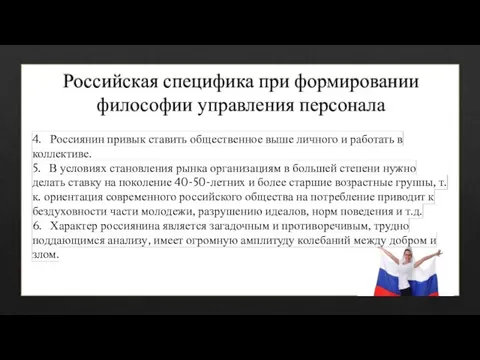 Российская специфика при формировании философии управления персонала 4. Россиянин привык ставить