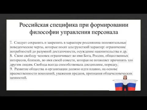 Российская специфика при формировании философии управления персонала 7. Следует сохранить и