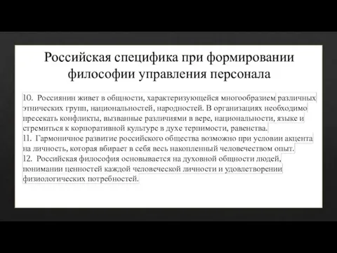 Российская специфика при формировании философии управления персонала 10. Россиянин живет в