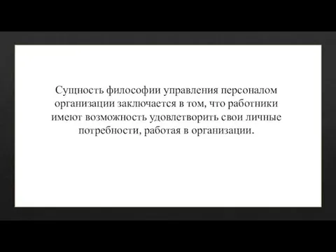 Сущность философии управления персоналом организации заключается в том, что работники имеют