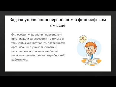 Задача управления персоналом в философском смысле Философия управления персоналом организации заключается