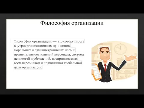 Философия организации Философия организации — это совокупность внутриорганизационных принципов, моральных и