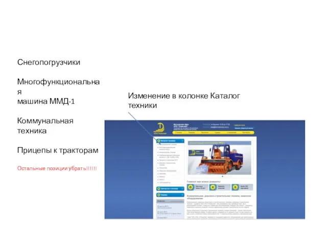 Изменение в колонке Каталог техники Снегопогрузчики Многофункциональная машина ММД-1 Коммунальная техника