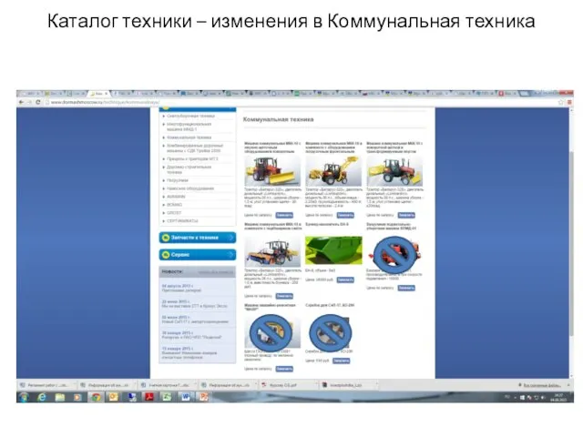 Каталог техники – изменения в Коммунальная техника