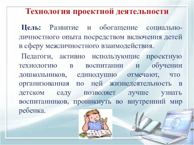 Технология проектной деятельности Цель: Развитие и обогащение социально-личностного опыта посредством включения