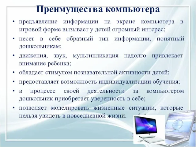 Преимущества компьютера предъявление информации на экране компьютера в игровой форме вызывает