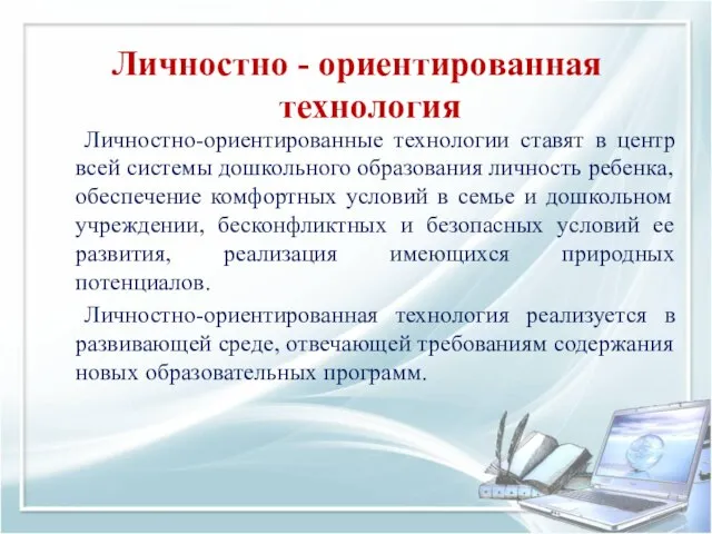 Личностно - ориентированная технология Личностно-ориентированные технологии ставят в центр всей системы