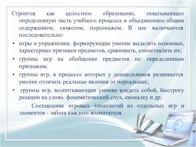 Строится как целостное образование, охватывающее определенную часть учебного процесса и объединенное