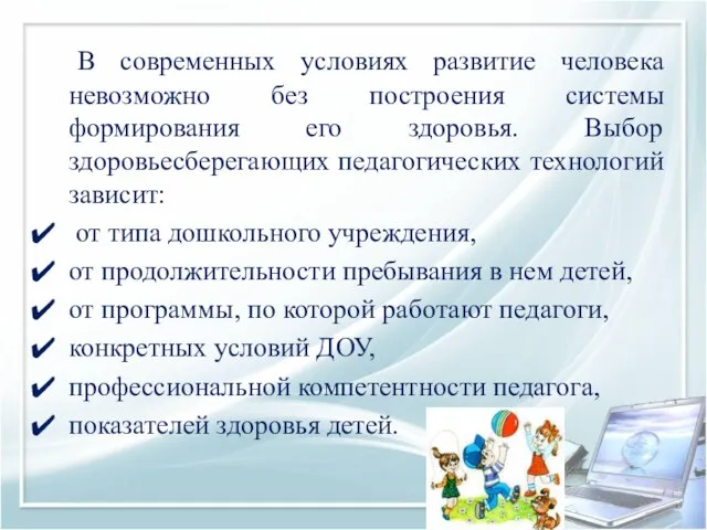 В современных условиях развитие человека невозможно без построения системы формирования его