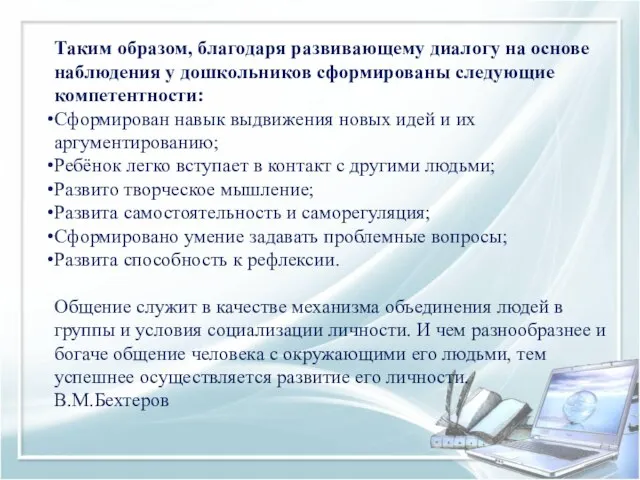 Таким образом, благодаря развивающему диалогу на основе наблюдения у дошкольников сформированы