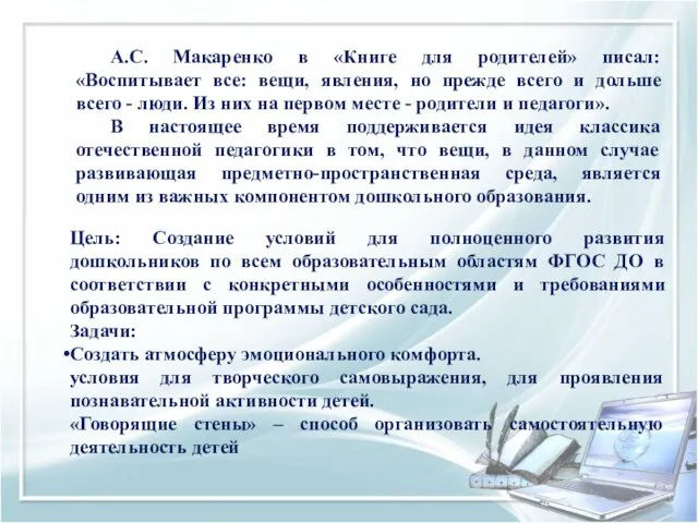 А.С. Макаренко в «Книге для родителей» писал: «Воспитывает все: вещи, явления,