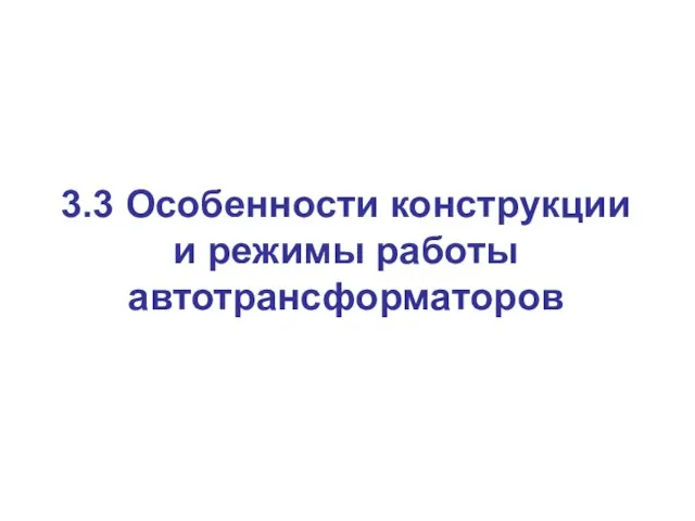 3.3 Особенности конструкции и режимы работы автотрансформаторов