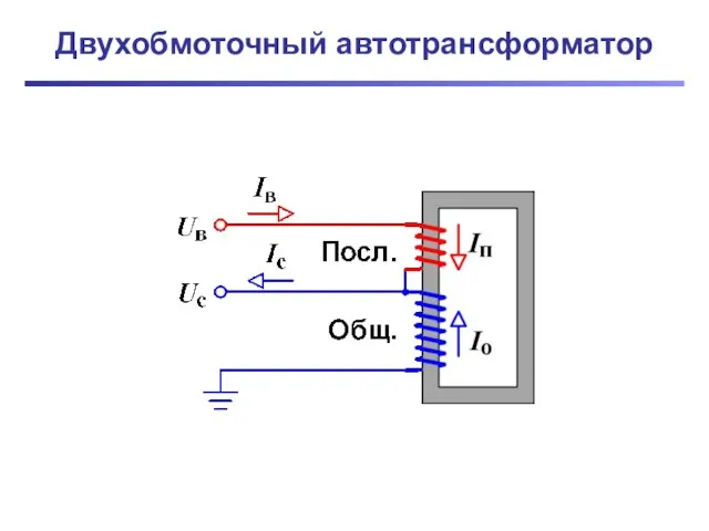 Двухобмоточный автотрансформатор