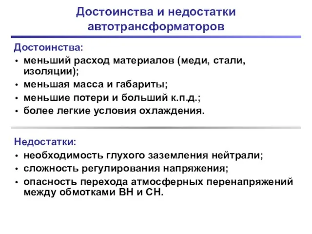 Достоинства и недостатки автотрансформаторов Достоинства: меньший расход материалов (меди, стали, изоляции);