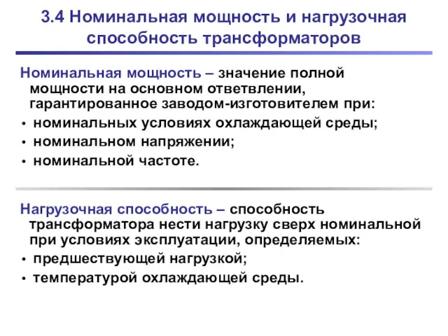 3.4 Номинальная мощность и нагрузочная способность трансформаторов Номинальная мощность – значение