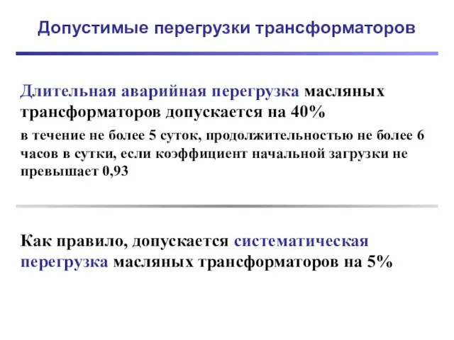 Допустимые перегрузки трансформаторов Длительная аварийная перегрузка масляных трансформаторов допускается на 40%