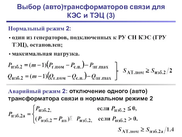 Выбор (авто)трансформаторов связи для КЭС и ТЭЦ (3) Нормальный режим 2: