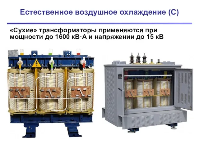 Естественное воздушное охлаждение (С) «Сухие» трансформаторы применяются при мощности до 1600