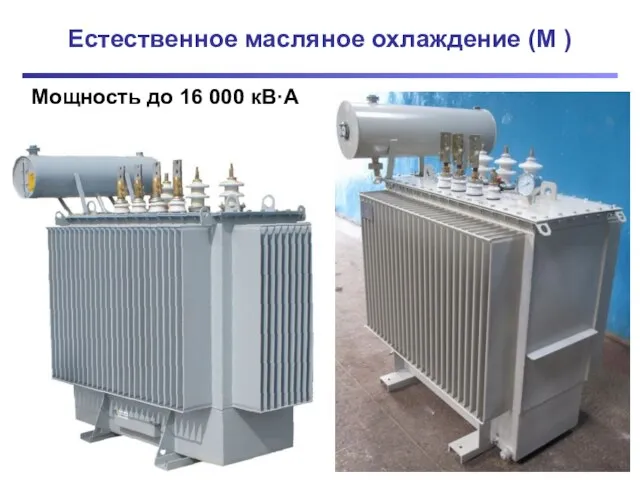 Естественное масляное охлаждение (М ) Мощность до 16 000 кВ·А