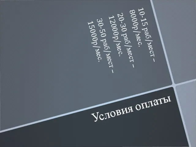 Условия оплаты 10-15 раб/мест – 8000р/мес. 20-30 раб/мест – 12000р/мес. 30-50 раб/мест – 15000р/мес.