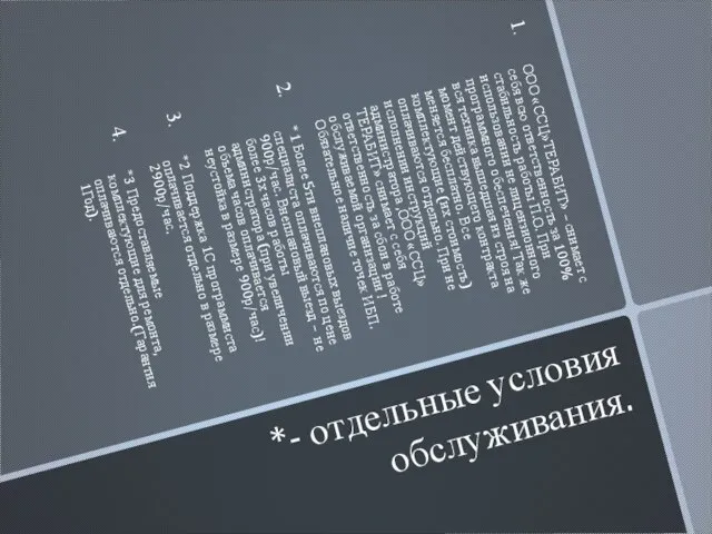 *- отдельные условия обслуживания. ООО «ССЦ»ТЕРАБИТ» – снимает с себя всю