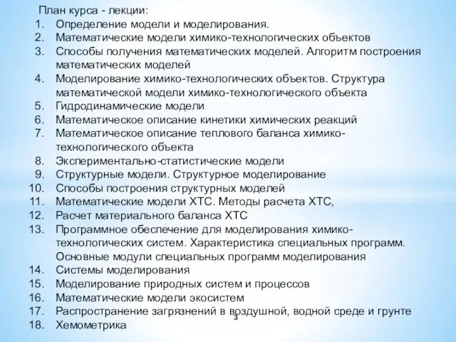 План курса - лекции: Определение модели и моделирования. Математические модели химико-технологических