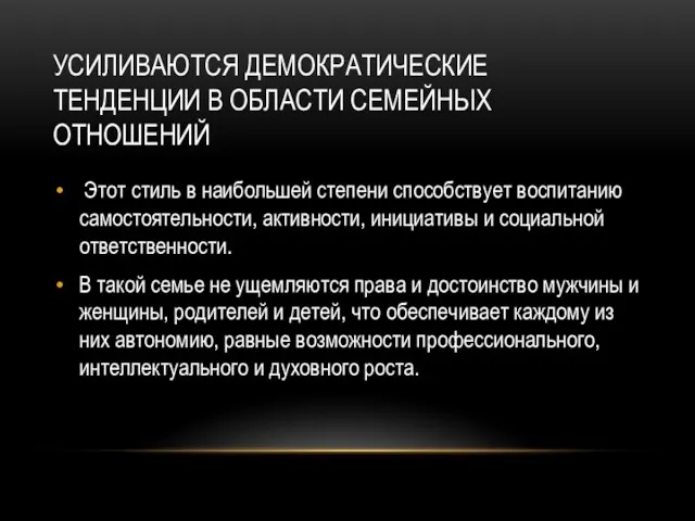 УСИЛИВАЮТСЯ ДЕМОКРАТИЧЕСКИЕ ТЕНДЕНЦИИ В ОБЛАСТИ СЕМЕЙНЫХ ОТНОШЕНИЙ Этот стиль в наибольшей