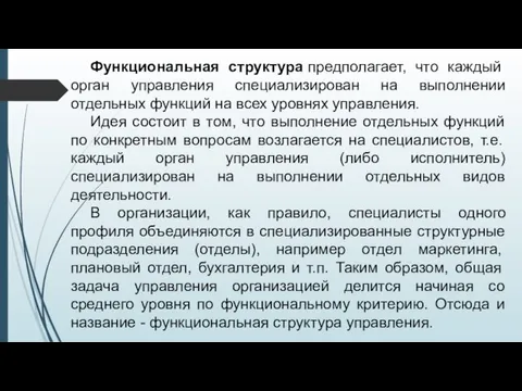 Функциональная структура предполагает, что каждый орган управления специализирован на выполнении отдельных