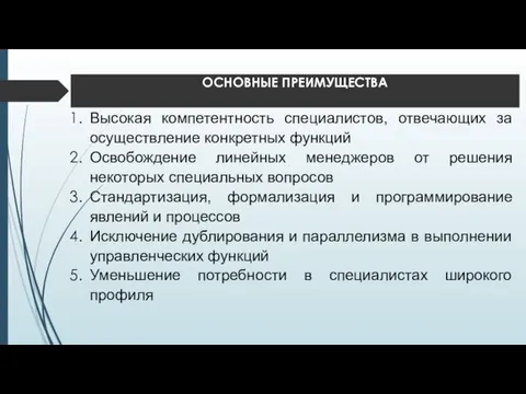 Высокая компетентность специалистов, отвечающих за осуществление конкретных функций Освобождение линейных менеджеров