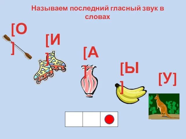 Называем последний гласный звук в словах [У] [И] [Ы] [А] [О]