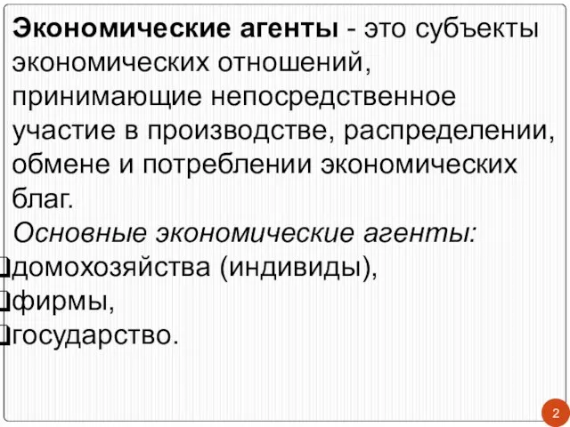 Экономические агенты - это субъекты экономических отношений, принимающие непосредственное участие в