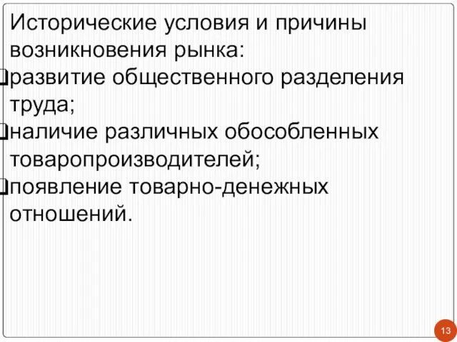 Исторические условия и причины возникновения рынка: развитие общественного разделения труда; наличие