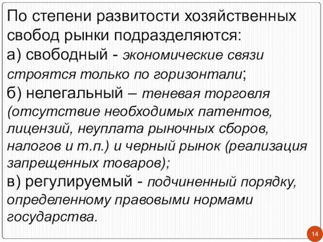 По степени развитости хозяйственных свобод рынки подразделяются: а) свободный - экономические