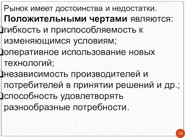 Рынок имеет достоинства и недостатки. Положительными чертами являются: гибкость и приспособляемость