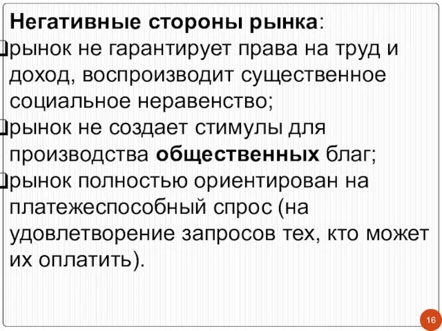 Негативные стороны рынка: рынок не гарантирует права на труд и доход,