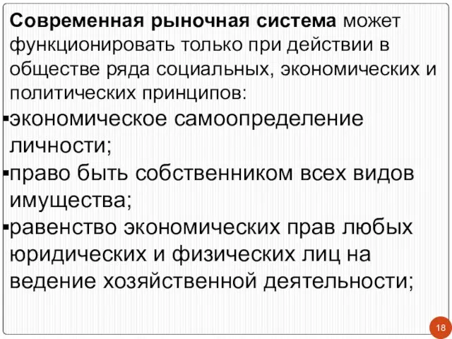 Современная рыночная система может функционировать только при действии в обществе ряда