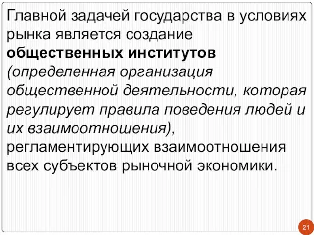 Главной задачей государства в условиях рынка является создание общественных институтов (определенная