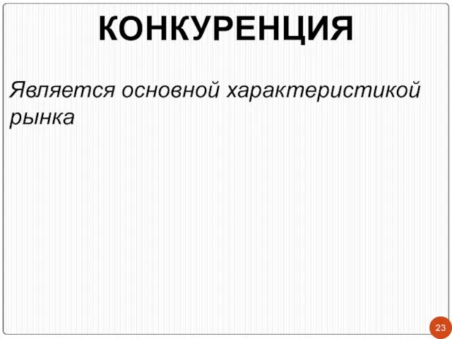 КОНКУРЕНЦИЯ Является основной характеристикой рынка