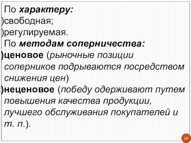 По характеру: свободная; регулируемая. По методам соперничества: ценовое (рыночные позиции соперников