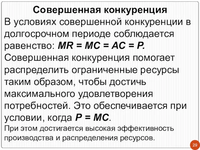 Совершенная конкуренция В условиях совершенной конкуренции в долгосрочном периоде соблюдается равенство: