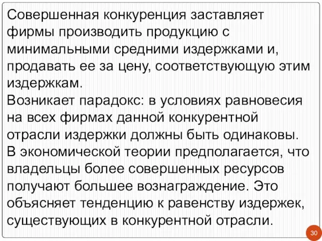 Совершенная конкуренция заставляет фирмы производить продукцию с минимальными средними издержками и,