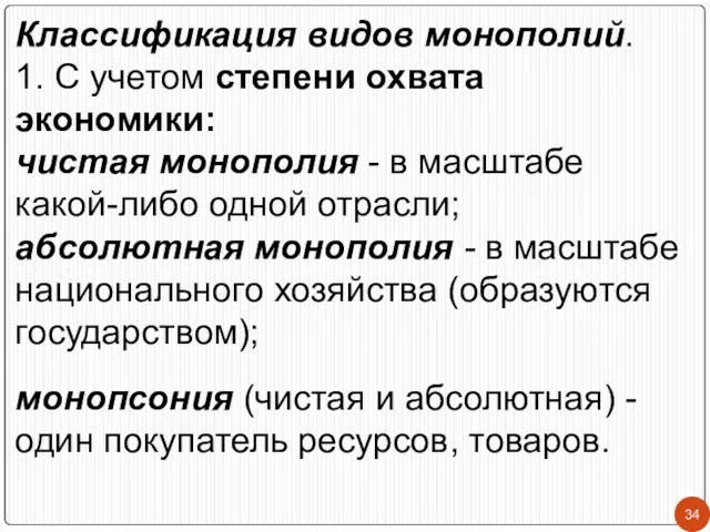 Классификация видов монополий. 1. С учетом степени охвата экономики: чистая монополия