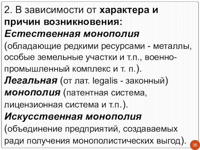 2. В зависимости от характера и причин возникновения: Естественная монополия (обладающие