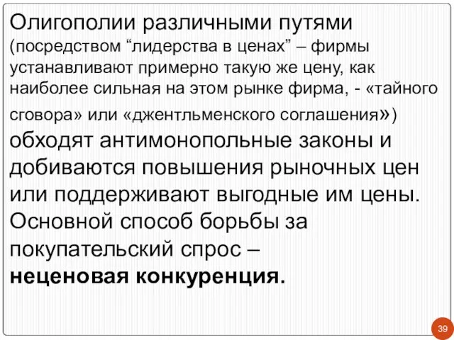 Олигополии различными путями (посредством “лидерства в ценах” – фирмы устанавливают примерно