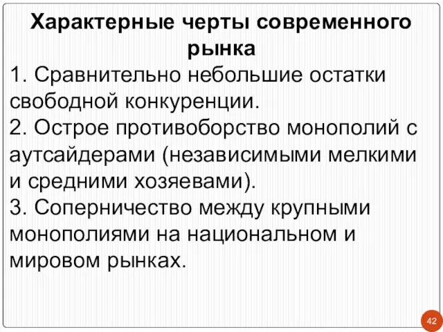 Характерные черты современного рынка 1. Сравнительно небольшие остатки свободной конкуренции. 2.