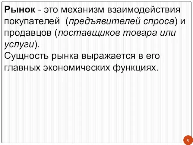 Рынок - это механизм взаимодействия покупателей (предъявителей спроса) и продавцов (поставщиков