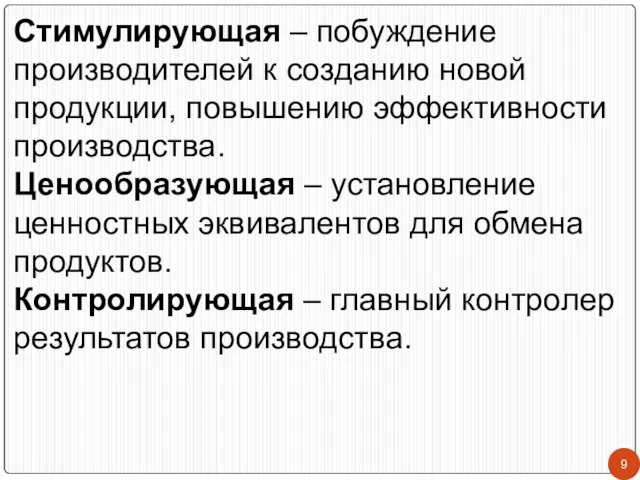 Стимулирующая – побуждение производителей к созданию новой продукции, повышению эффективности производства.