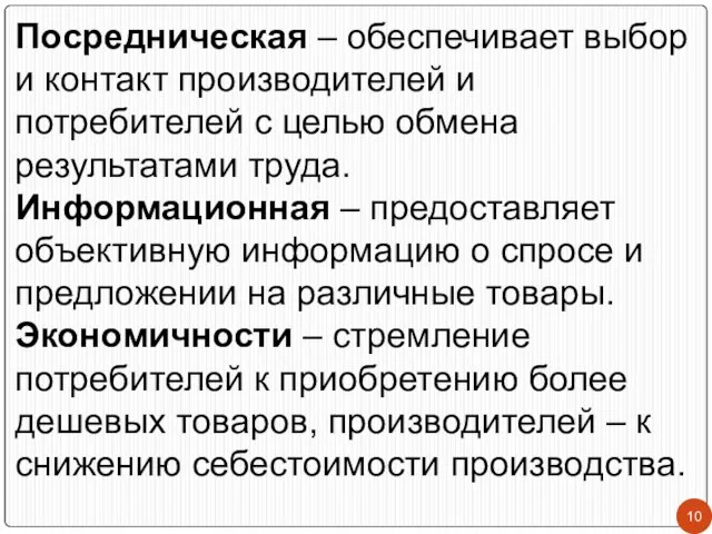 Посредническая – обеспечивает выбор и контакт производителей и потребителей с целью