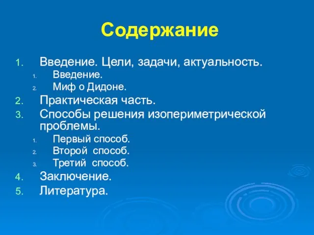 Содержание Введение. Цели, задачи, актуальность. Введение. Миф о Дидоне. Практическая часть.