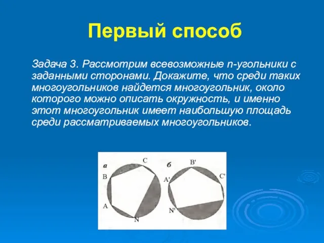 Первый способ Задача 3. Рассмотрим всевозможные n-угольники с заданными сторонами. Докажите,